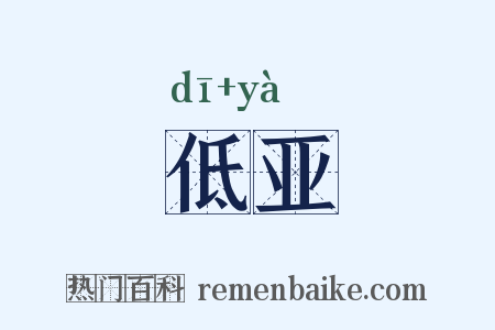低亚是什么意思的图片